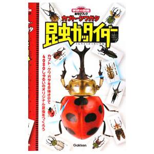 昆虫ガッタイダー／学習研究社