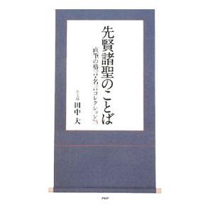 先賢諸聖のことば／田中大
