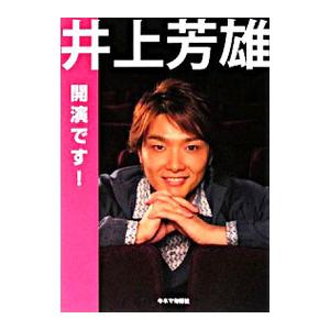 井上芳雄開演です！／井上芳雄