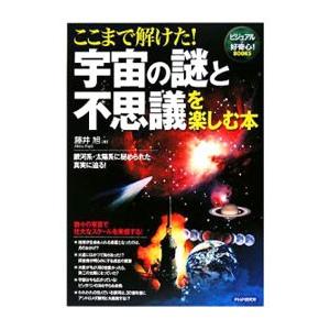 ここまで解けた！宇宙の謎と不思議を楽しむ本／藤井旭