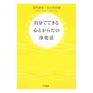 自分でできる心とからだの浄化法／望月俊孝