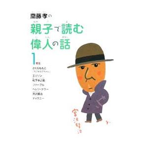 斎藤孝の親子で読む偉人の話 1年生／斎藤孝