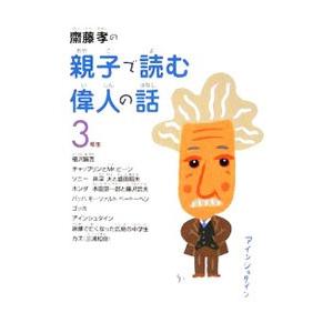 斎藤孝の親子で読む偉人の話 3年生／斎藤孝