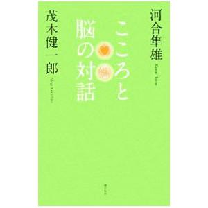 こころと脳の対話／河合隼雄