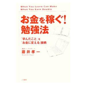 「お金を稼ぐ！」勉強法／藤井孝一