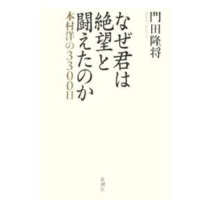 なぜ君は絶望と闘えたのか／門田隆将