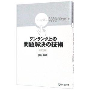 ワンランク上の問題解決の技術 実践編／横田尚哉