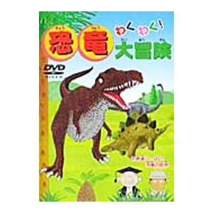 DVD／わくわく！ 恐竜大冒険