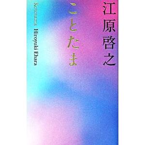 ことたま−人生を強く生き抜く100のメッセージ−／江原啓之