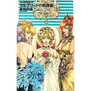 マルグリートの輪舞曲 （クラッシュ・ブレイズ11）／茅田砂胡｜ネットオフ ヤフー店