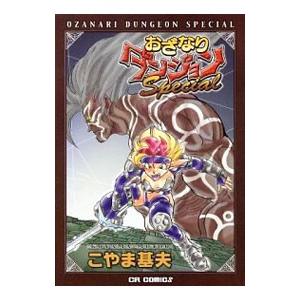 おざなりダンジョンTACTICS 1／こやま基夫 : ネットオフ ヤフー店