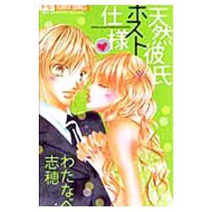 天然彼氏ホスト仕様／わたなべ志穂