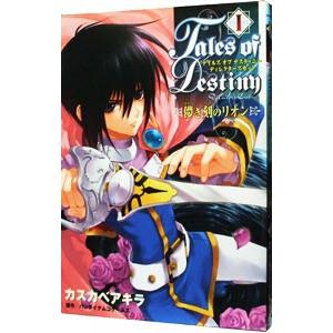 テイルズオブデスティニーディレクターズカット 儚き刻のリオン 1／カスカベアキラ