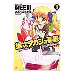 据次タカシの憂鬱 1／あどべんちゃら