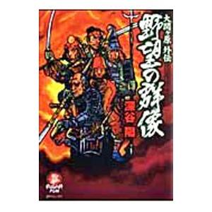 大関ヶ原外伝 野望の群像／深谷陽