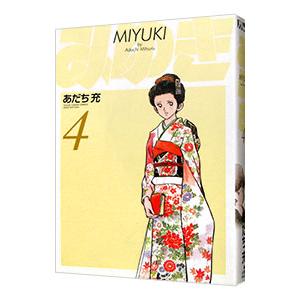 みゆき 【ワイド新装版】 4／あだち充 : ネットオフ ヤフー店