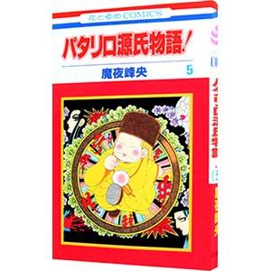 パタリロ源氏物語！ 5／魔夜峰央