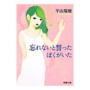 忘れないと誓ったぼくがいた／平山瑞穂