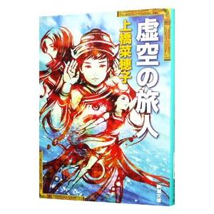 虚空の旅人 【文庫版】（守り人シリーズ4）／上橋菜穂子