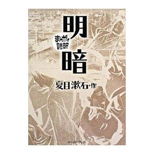 明暗 まんがで読破／バラエティ・アートワークス