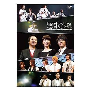 DVD／「恋歌2008」プレミアムコンサート