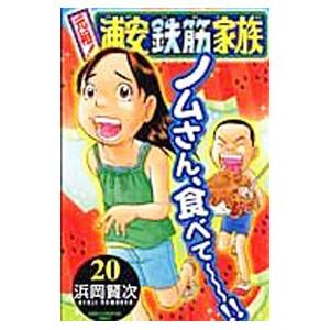 元祖！浦安鉄筋家族 20／浜岡賢次