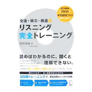 文法・構文・構造別リスニング完全トレーニング／石井辰哉【著】