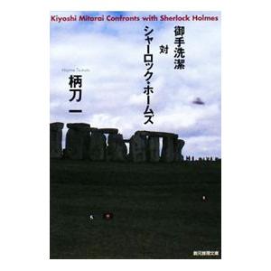 御手洗潔対シャーロック・ホームズ／柄刀一