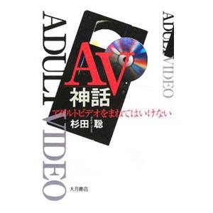 ＡＶ神話／杉田聡
