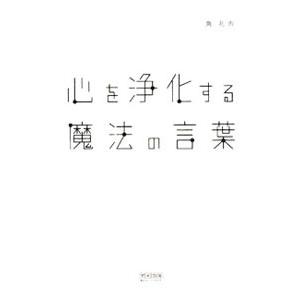 心を浄化する魔法の言葉／角礼寿