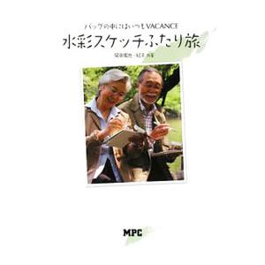 水彩スケッチふたり旅／岡田徹也