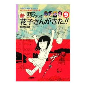 新花子さんがきた！！ ９／森京詞姫