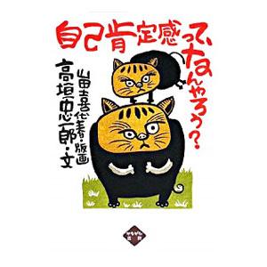 自己肯定感って、なんやろう？／高垣忠一郎