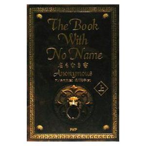 The Book With No Name 上／成川裕子
