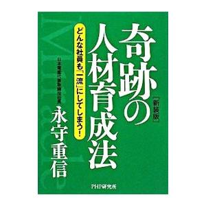 奇跡の人材育成法／永守重信