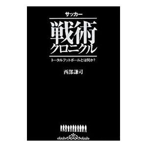 サッカー戦術クロニクル／西部謙司