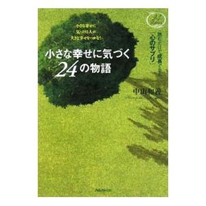 小さな幸せに気づく24の物語／中山和義
