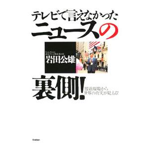テレビで言えなかったニュースの裏側！／岩田公雄の高価買取価格