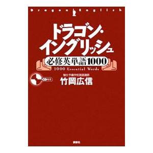 ドラゴン・イングリッシュ必修英単語1000/竹岡広信 : bookfan