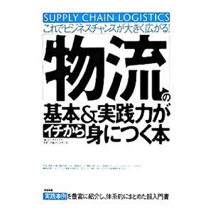 「物流」の基本＆実践力がイチから身につく本／ロジスティクス・サポート＆パートナーズ