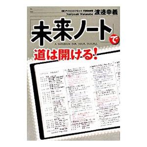「未来ノート」で道は開ける！／渡邉幸義