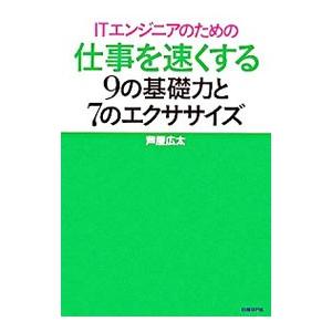 ITエンジニアのための仕事を速くする9の基礎力と7のエクササイズ／芦屋広太