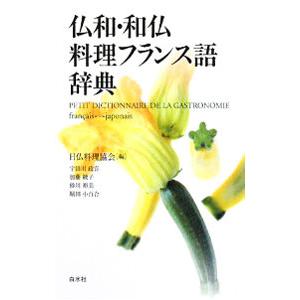 仏和・和仏料理フランス語辞典／日仏料理協会｜netoff