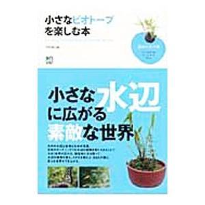 小さなビオトープを楽しむ本／平野威