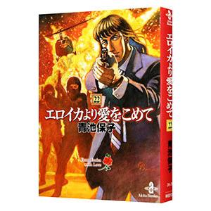 エロイカより愛をこめて 22／青池保子