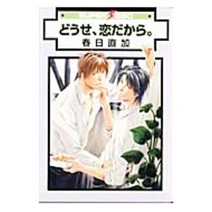 どうせ、恋だから。／春日直加