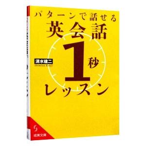 パターンで話せる英会話「１秒」レッスン／清水建二