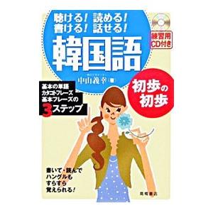 聴ける！読める！書ける！話せる！韓国語初歩の初歩／中山義幸｜netoff