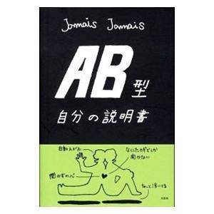 ＡＢ型自分の説明書／Ｊａｍａｉｓ Ｊａｍａｉｓ