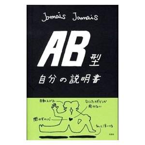 AB型自分の説明書／Jamais Jamais